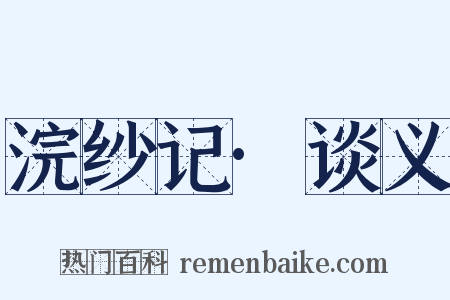 浣纱记·谈义是什么意思的图片